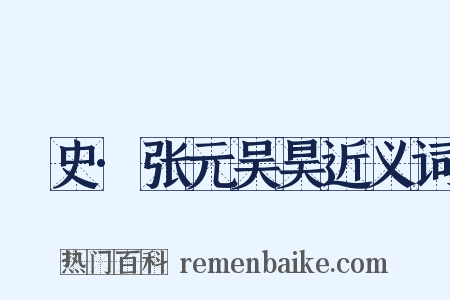 桯史·张元吴昊近义词是什么意思的图片